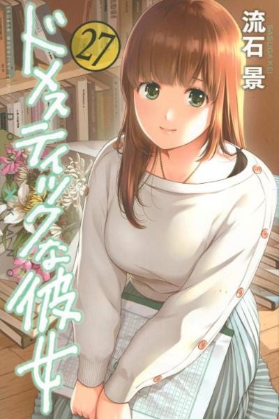 ドメカノ 27巻