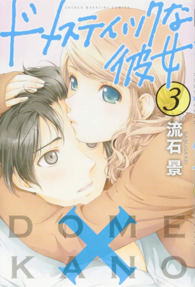 ドメカノ 3巻