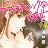ドメスティックな彼女1巻