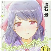ドメスティックな彼女12巻