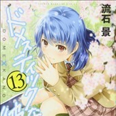 ドメスティックな彼女13巻