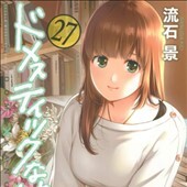 ドメスティックな彼女27巻