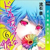 ドメスティックな彼女6巻