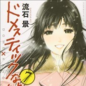 ドメスティックな彼女7巻