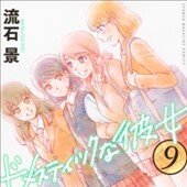 ドメスティックな彼女9巻