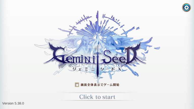 ジェミニシードXトップ画面