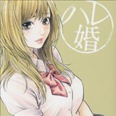 ハレ婚。13巻