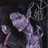 ハレ婚。17巻