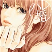 ハレ婚。18巻