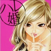 ハレ婚。3巻