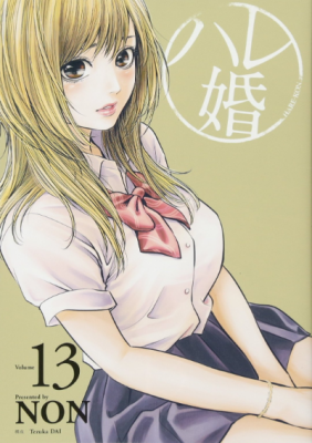 ハレ婚。13巻