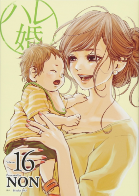 ハレ婚。16巻
