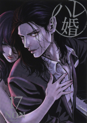ハレ婚。17巻