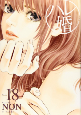 ハレ婚。18巻