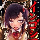 インゴシマ1巻