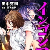 インゴシマ2巻