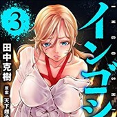 インゴシマ3巻