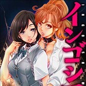インゴシマ4巻