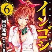 インゴシマ6巻