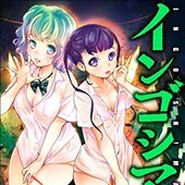 インゴシマ7巻
