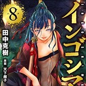 インゴシマ8巻