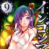 インゴシマ9巻