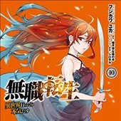 無職転生10巻