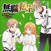 無職転生12巻