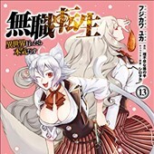 無職転生13巻