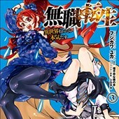 無職転生3巻