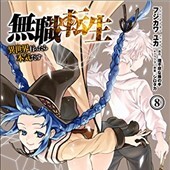 無職転生8巻