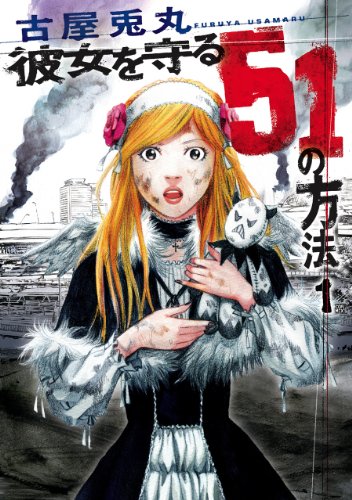 彼女を守る51の法則