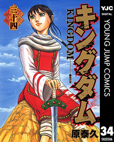 キングダム34巻