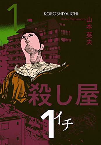 殺し屋(イチ)