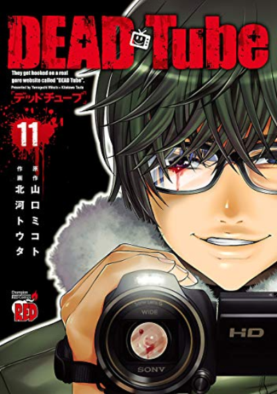 DeadTube 11巻