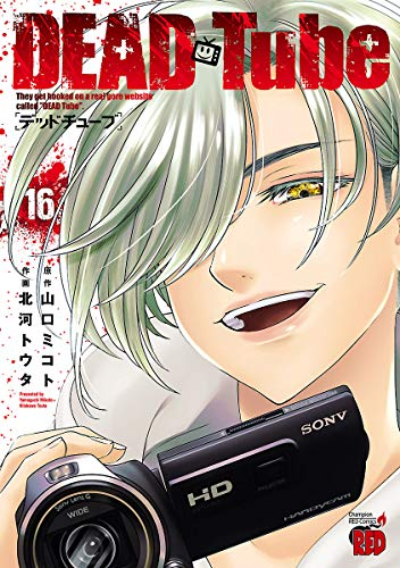 Dead Tube 16巻