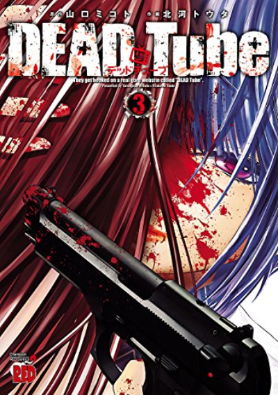 Dead Tube3巻