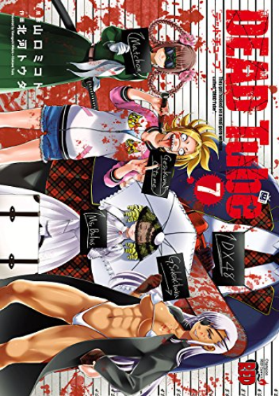 Dead Tube7巻