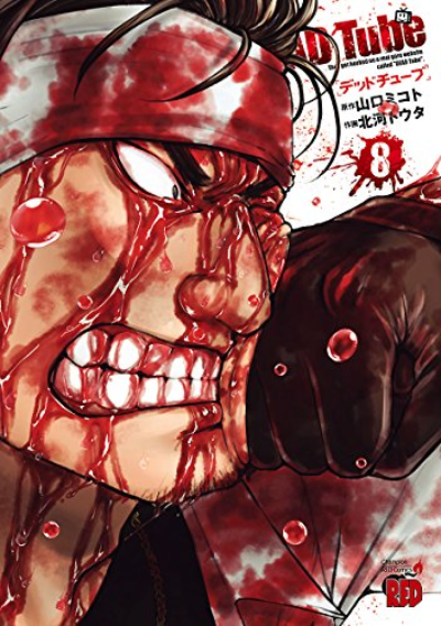Dead Tube8巻