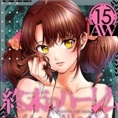 終末のハーレム
