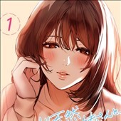ド天然お姉さんと、ひとつ屋根の下