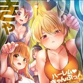 ハーレムきゃんぷっ！
