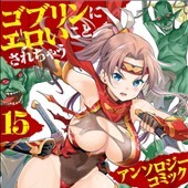 ゴブリンにエロいことされちゃうアンソロジーコミック