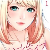 ハーレムライフ
