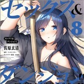 セックス＆ダンジョン！！