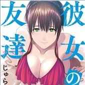 彼女の友達