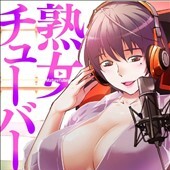 熟女チューバー