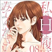 私のHな履歴書みてください