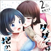 タダでは抱かれません