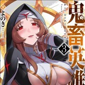 鬼畜英雄
